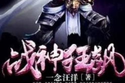 镇国战神叶君临免费阅读,逆天崛起，战神归来