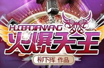 火爆天王,华语乐坛的璀璨巨星传奇