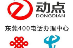 东莞400电话,企业服务热线，提升客户体验的全国性通信解决方案
