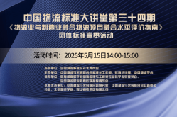 工作动态 中国物流标准大讲堂第34期：《物流业与制造业融合 项目融合水平评价指南》团体标准宣贯？指南